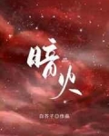 暗火
