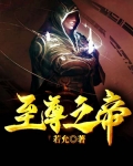 至尊之帝