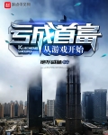虧成首富從遊戲開始