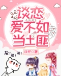 談戀愛不如當土匪