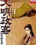 大明政客