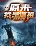 原來我是道祖