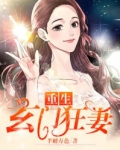 重生玄門狂妻