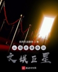 從塌房偶像到文娛巨星