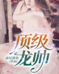 頂級龍帥