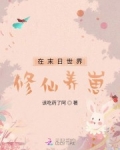 在末日世界修仙養崽
