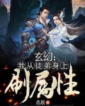 玄幻：我從徒弟身上刷屬性