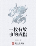 一枚有故事的戒指