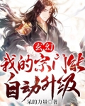 玄幻：我的宗門能自動升級
