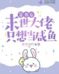 穿書後，末世大佬隻想當鹹魚