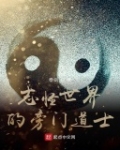 志怪世界的旁門道士