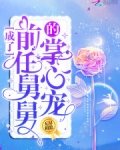 成了前任舅舅的掌心寵