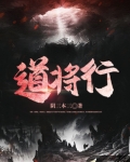 道将行