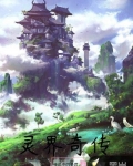 靈界奇傳
