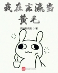 我在東瀛當黃毛