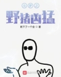 鬥羅之野豬兇猛