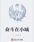 奮鬥在小城