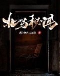 北馬秘聞