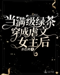 當滿級綠茶穿成虐文女主後