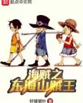 海賊之東海山賊王