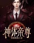神體帝尊
