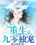 重生九零獨寵