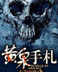 黃泉手劄