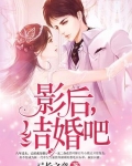 影後，結婚吧