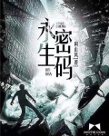 永生密碼