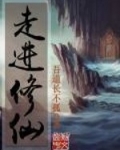 走進修仙