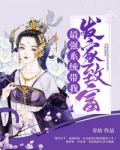 最強系統帶我發家緻富