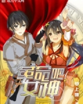 革命吧女神