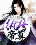纨绔帝尊
