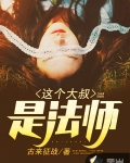 這個大叔是法師