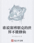誰說賽博朋克的世界不能修仙