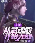 鬥羅：從武魂殿開始無敵