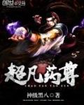 超凡藥尊