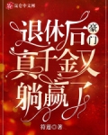 退休後豪門真千金又躺赢了