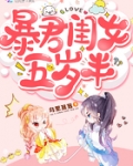 暴君閨女五歲半