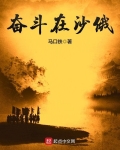 奮鬥在沙俄