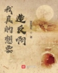我真的想要造反啊