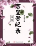 清宮吉皇貴妃錄