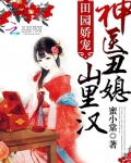 神醫醜媳要逆襲