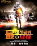 最強特種兵之戰狼