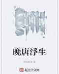 晚唐浮生