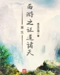 重生西遊之九頭蟲