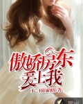 傲嬌房東愛上我