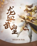 龍血武皇