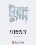 紅樓賈府