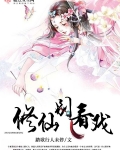 修仙别看戲